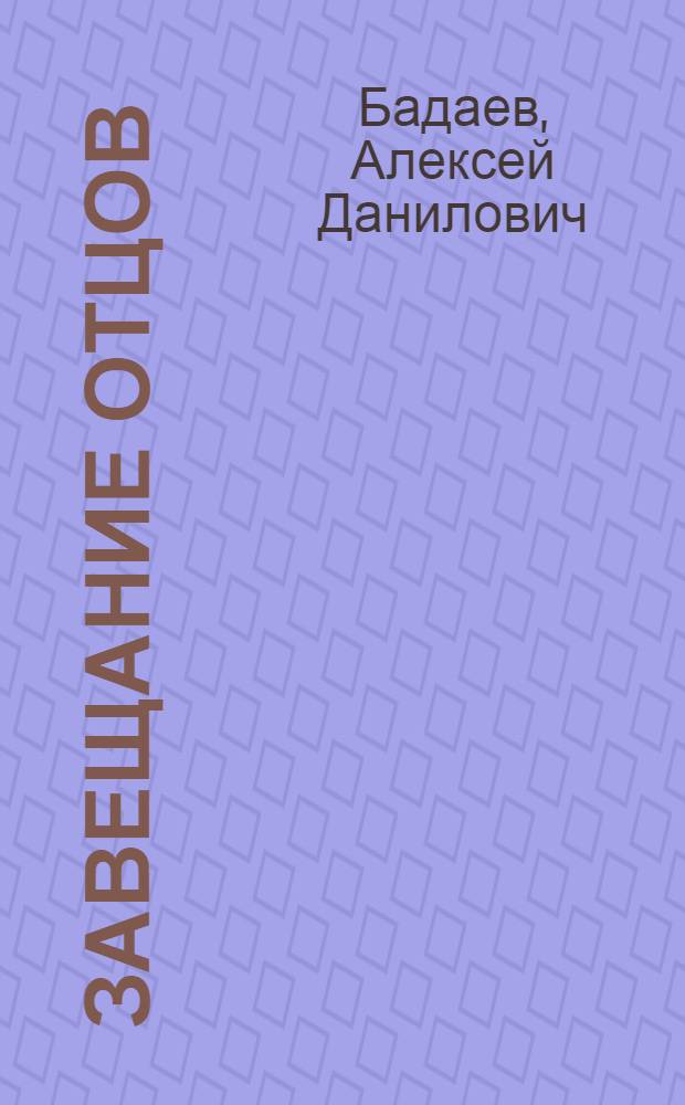 Завещание отцов : Стихи : Переводы