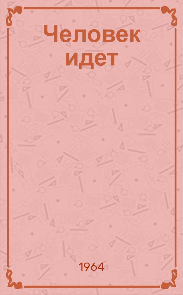 Человек идет : Стихи : Пер. с бурят