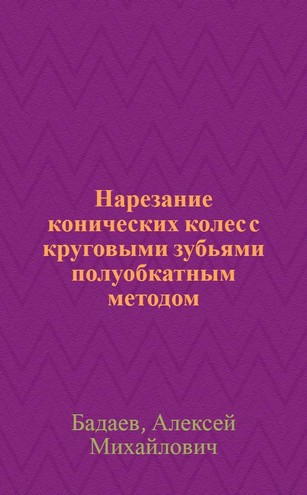 Нарезание конических колес с круговыми зубьями полуобкатным методом