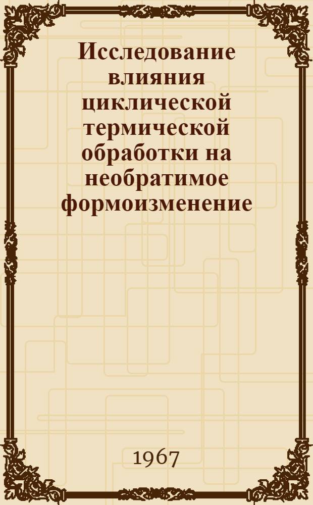 Исследование влияния циклической термической обработки на необратимое формоизменение, структуру и свойства алюминиевых сплавов : Автореферат дис. на соискание учен. степени канд. техн. наук