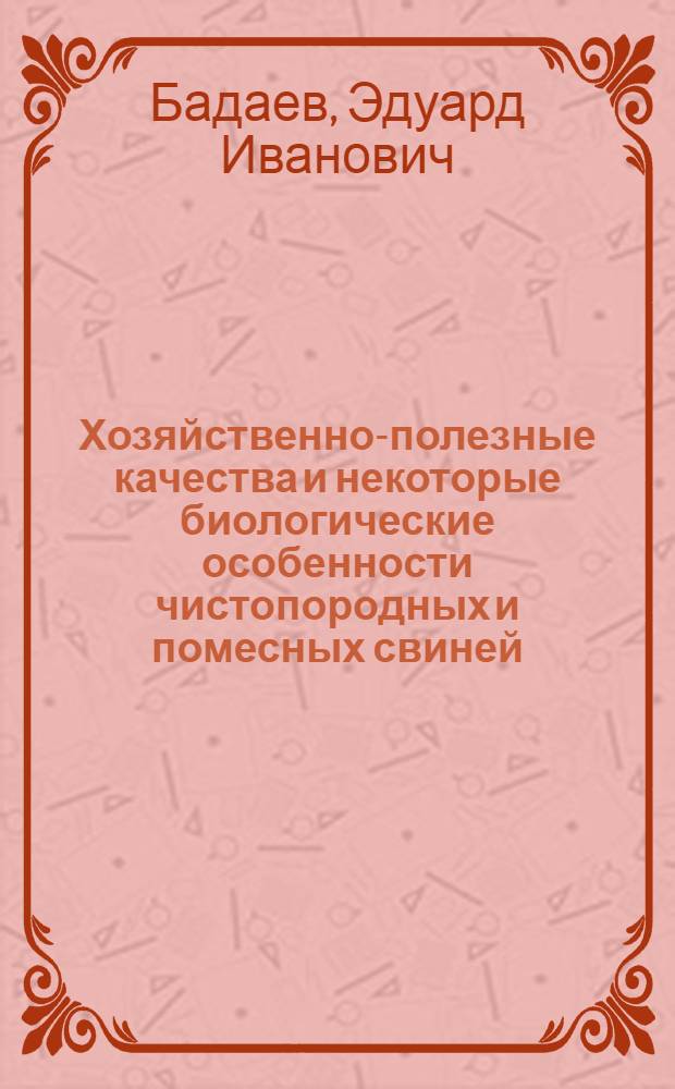 Хозяйственно-полезные качества и некоторые биологические особенности чистопородных и помесных свиней : Автореферат дис. на соискание учен. степени канд. с.-х. наук
