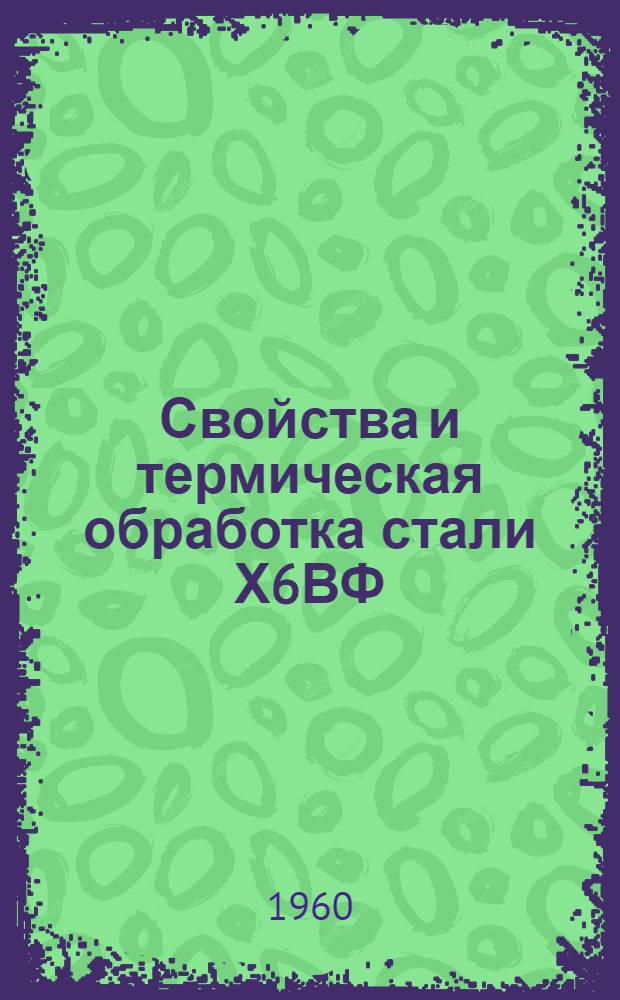 Свойства и термическая обработка стали Х6ВФ (ЭИ808)