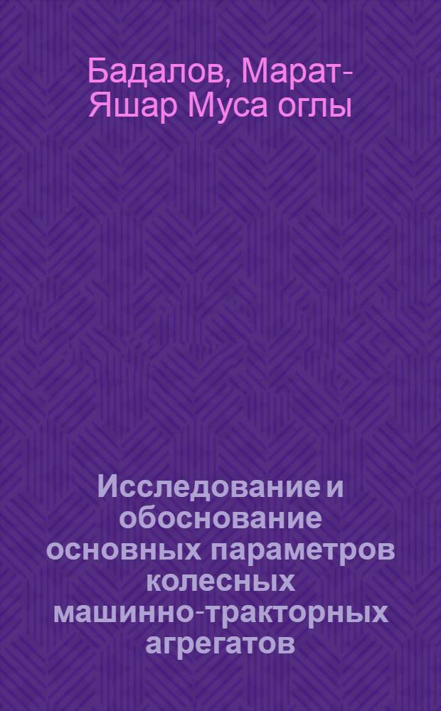 Исследование и обоснование основных параметров колесных машинно-тракторных агрегатов : Автореферат дис. на соискание учен. степени кандидата техн. наук