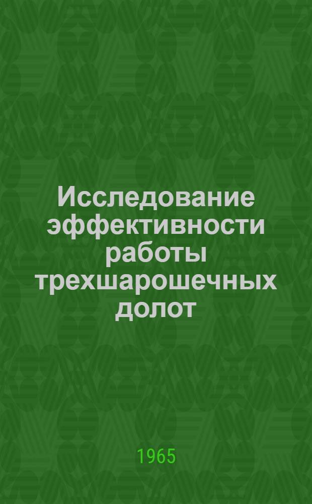 Исследование эффективности работы трехшарошечных долот : Автореферат дис. на соискание учен. степени доктора техн. наук