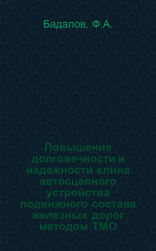 Повышение долговечности и надежности клина автосцепного устройства подвижного состава железных дорог методом ТМО : Автореферат дис. на соискание учен. степени канд. техн. наук