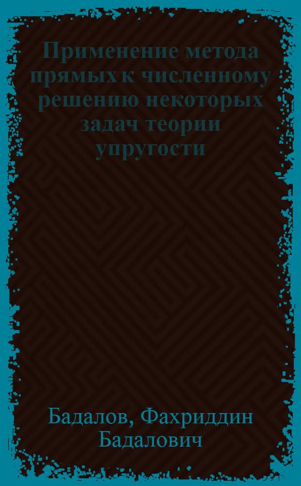 Применение метода прямых к численному решению некоторых задач теории упругости : Автореферат дис. на соискание учен. степени канд. физ.-мат. наук