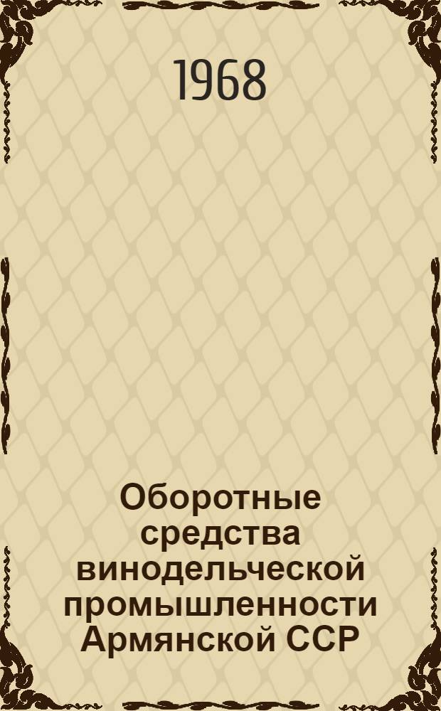 Оборотные средства винодельческой промышленности Армянской ССР : Автореферат дис. на соискание учен. степени канд. экон. наук : (594)