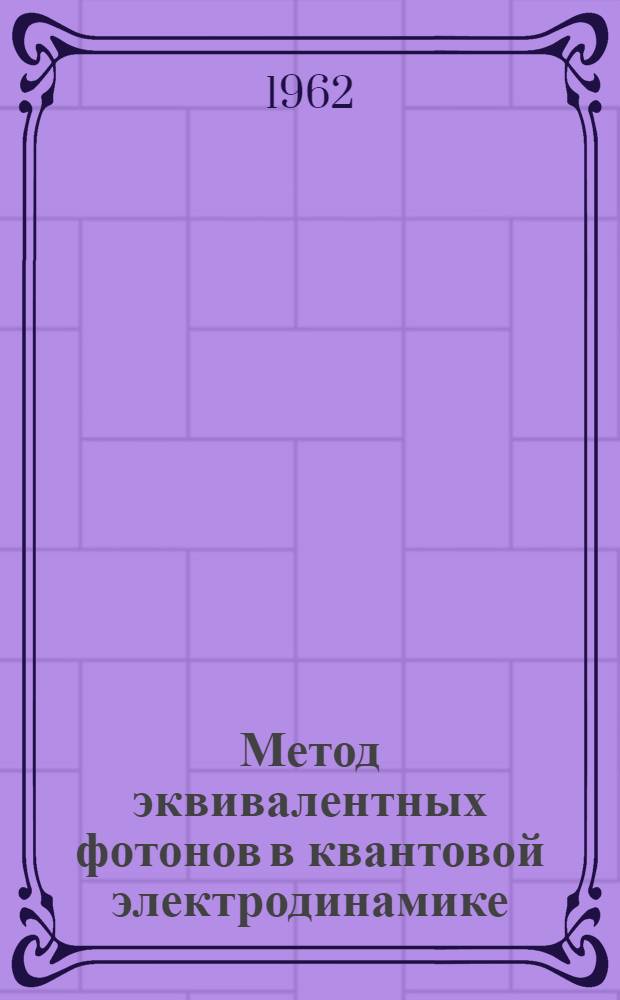 Метод эквивалентных фотонов в квантовой электродинамике : Автореферат дис. на соискание учен. степени кандидата физ.-мат. наук