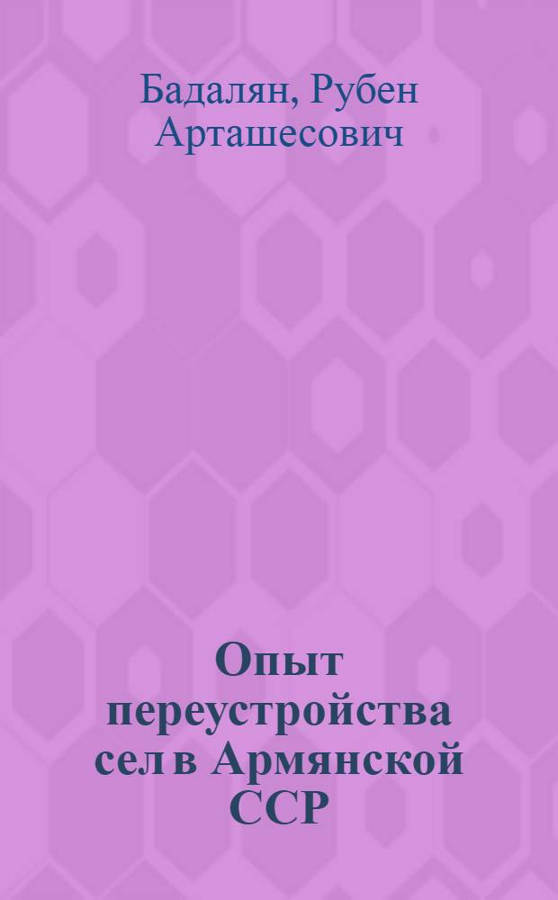 Опыт переустройства сел в Армянской ССР