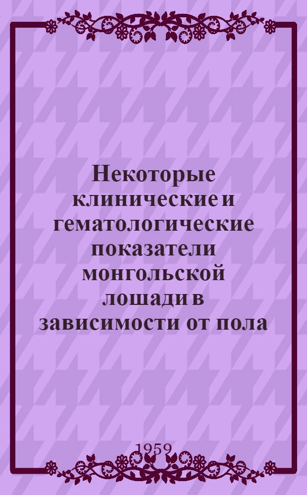 Некоторые клинические и гематологические показатели монгольской лошади в зависимости от пола, возраста и сезона года : Автореферат дис. на соискание учен. степени кандидата вет. наук