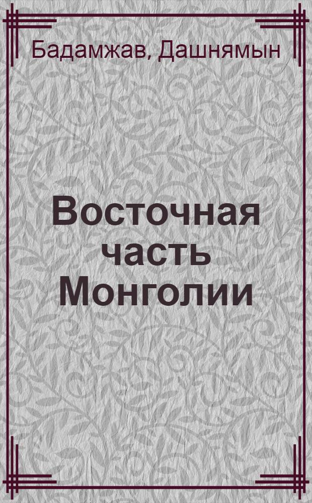 Восточная часть Монголии (экономико-географическая характеристика) : Автореферат дис. на соискание учен. степени кандидата геогр. наук