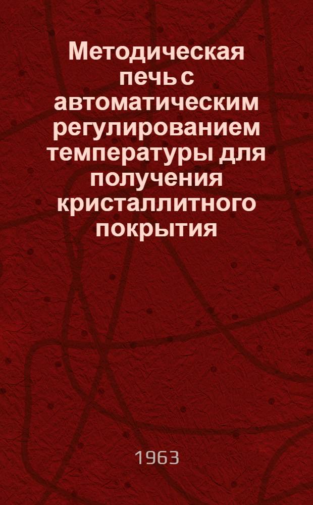 Методическая печь с автоматическим регулированием температуры для получения кристаллитного покрытия