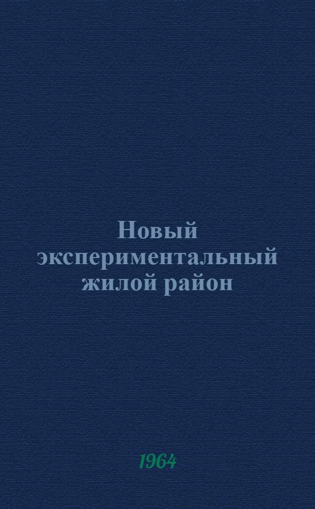 Новый экспериментальный жилой район (Тропарево)