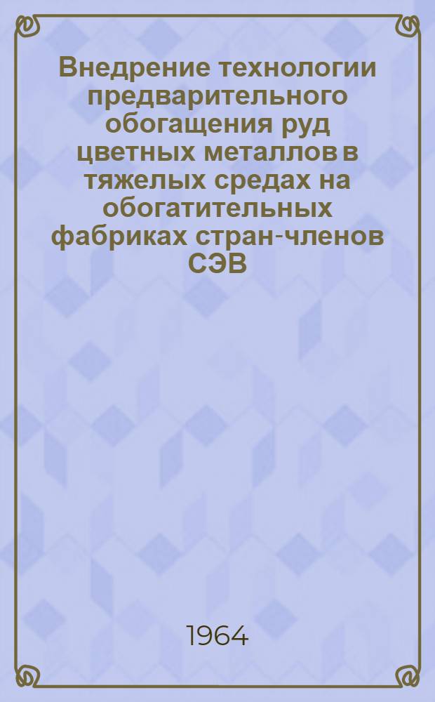 Внедрение технологии предварительного обогащения руд цветных металлов в тяжелых средах на обогатительных фабриках стран-членов СЭВ