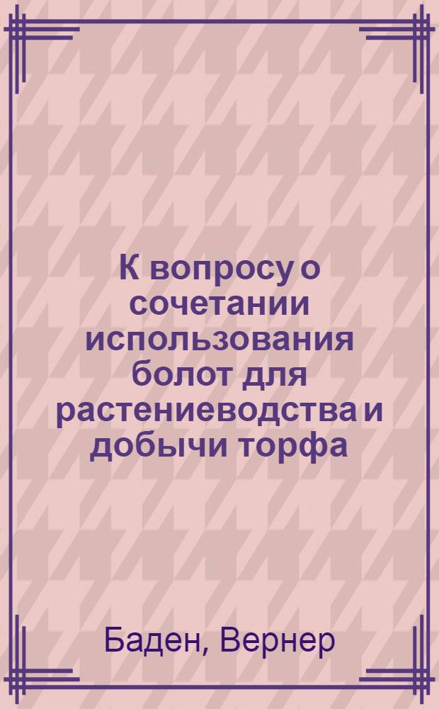 К вопросу о сочетании использования болот для растениеводства и добычи торфа
