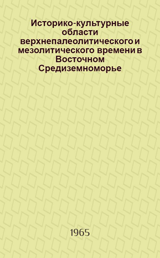 Историко-культурные области верхнепалеолитического и мезолитического времени в Восточном Средиземноморье : Автореферат дис. на соискание учен. степени кандидата ист. наук
