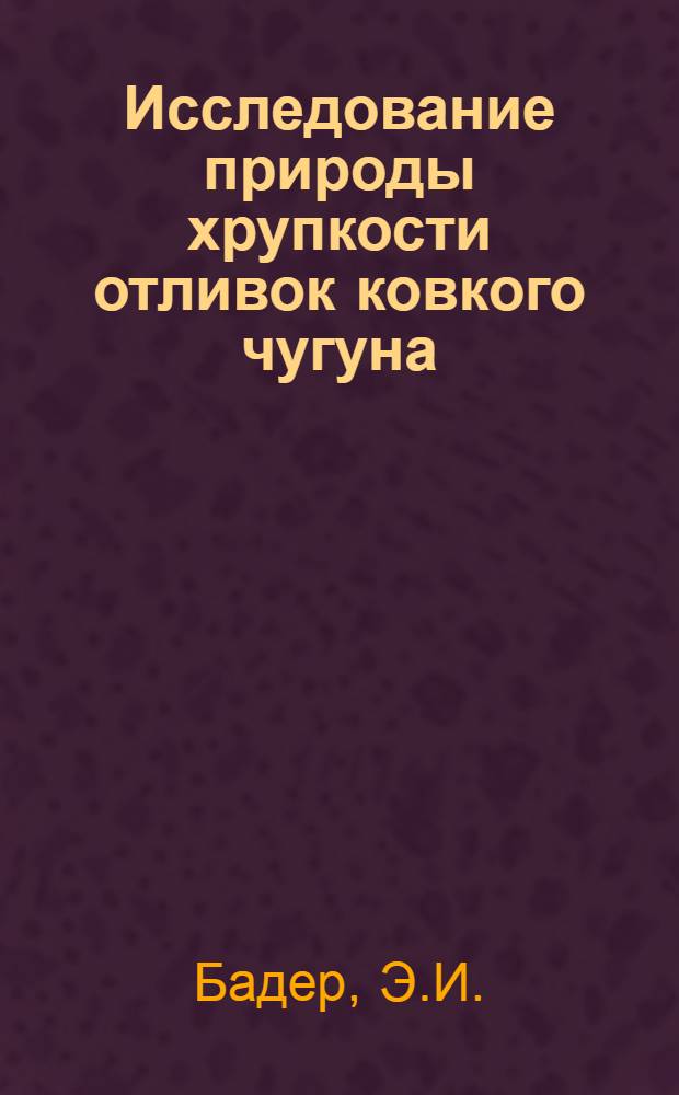 Исследование природы хрупкости отливок ковкого чугуна : Автореферат дис. на соискание учен. степени кандидата техн. наук