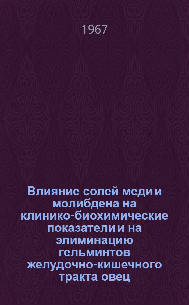 Влияние солей меди и молибдена на клинико-биохимические показатели и на элиминацию гельминтов желудочно-кишечного тракта овец : Автореферат дис. на соискание учен. степени канд. вет. наук