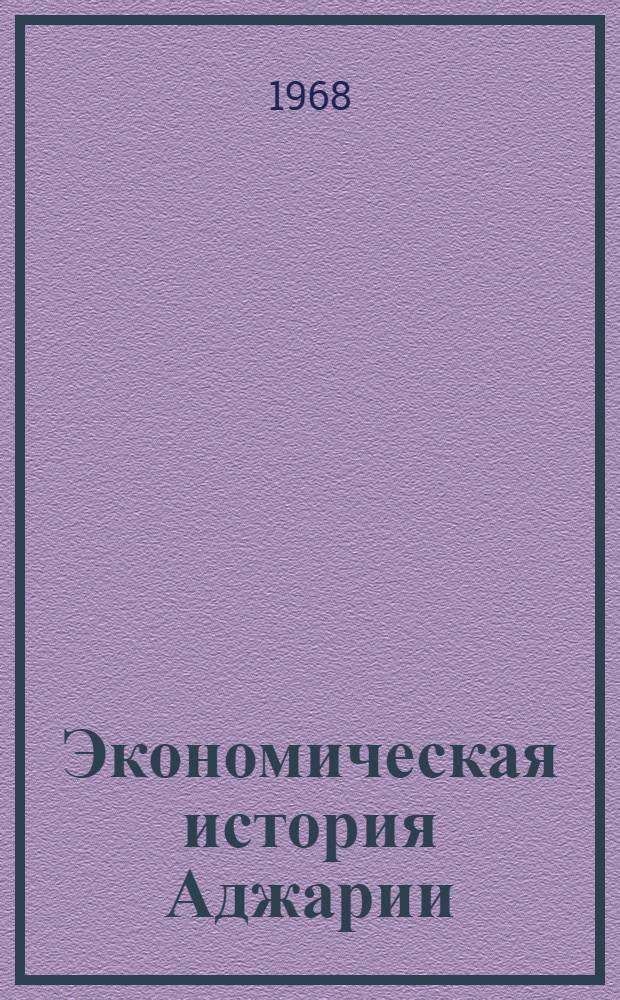 Экономическая история Аджарии (1878-1965 гг.) : Автореферат дис. на соискание учен. степени д-ра экон. наук : (592)