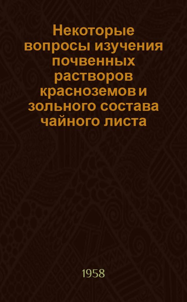 Некоторые вопросы изучения почвенных растворов красноземов и зольного состава чайного листа : Автореферат дис., представл. на соискание учен. степени кандидата с.-х. наук