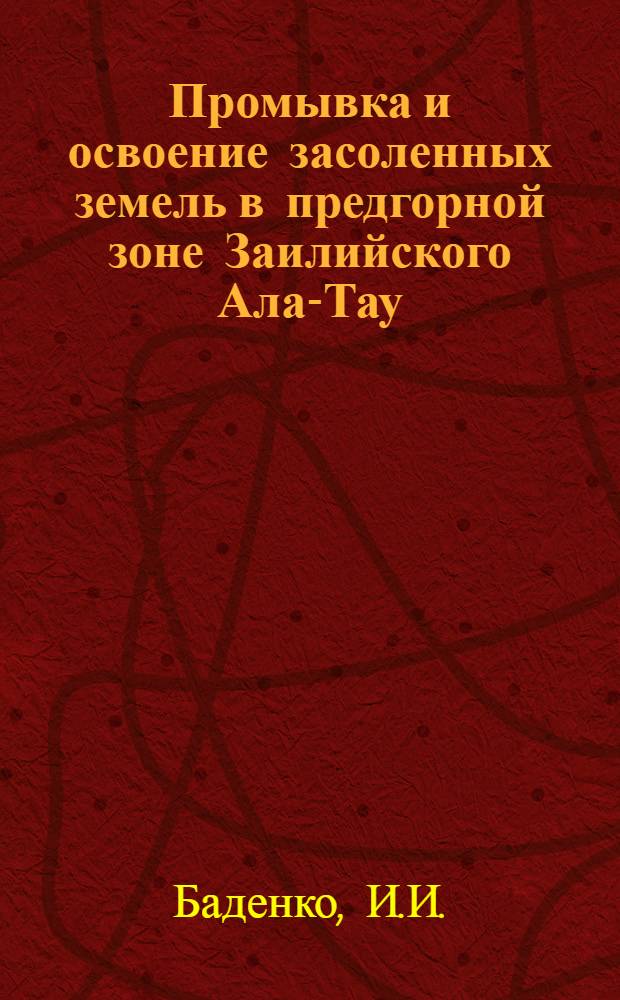 Промывка и освоение засоленных земель в предгорной зоне Заилийского Ала-Тау : Автореферат дис., представл. на соискание учен. степени кандидата с.-х. наук