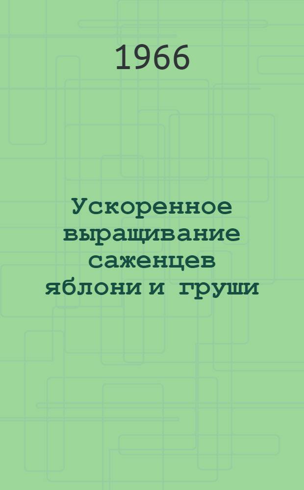 Ускоренное выращивание саженцев яблони и груши : Автореферат дис. на соискание учен. степени с.-х. наук