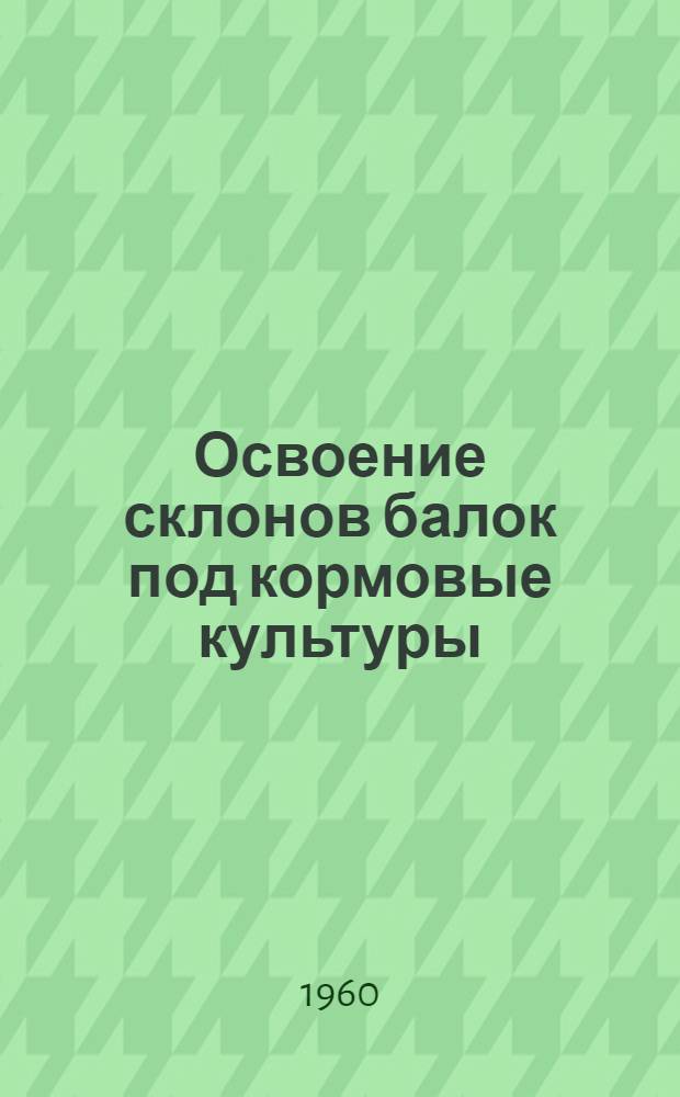 Освоение склонов балок под кормовые культуры : Автореферат дис. на соискание учен. степени кандидата с.-х. наук