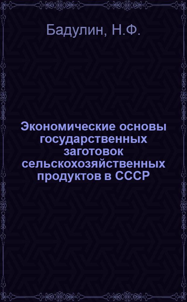 Экономические основы государственных заготовок сельскохозяйственных продуктов в СССР : Автореферат дис. на соискание учен. степени кандидата экон. наук