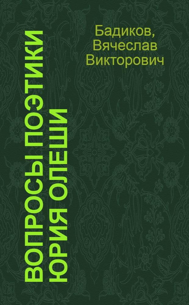 Вопросы поэтики Юрия Олеши : (На материале прозы) : Автореферат дис. на соискание учен. степени канд. филол. наук