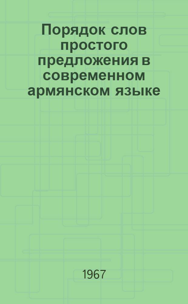 Порядок слов простого предложения в современном армянском языке : Автореферат дис. на соискание учен. степени канд. филол. наук