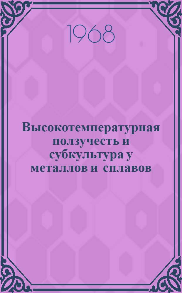 Высокотемпературная ползучесть и субкультура у металлов и сплавов : Автореферат дис. на соискание учен. степени канд. физ.-мат. наук : (046)