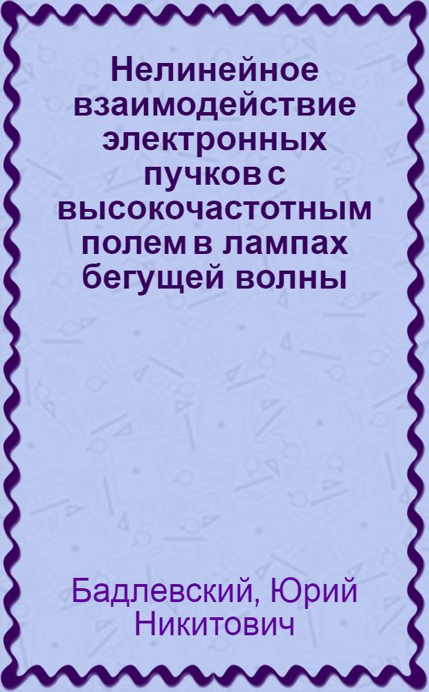 Нелинейное взаимодействие электронных пучков с высокочастотным полем в лампах бегущей волны : Автореферат дис. на соискание учен. степени кандидата физ.-мат. наук