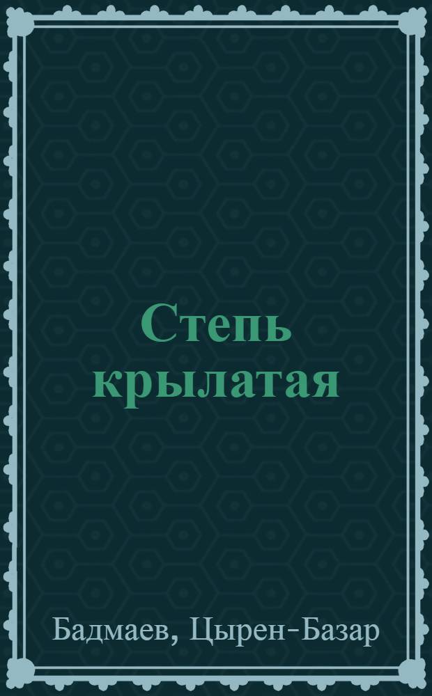 Степь крылатая : Стихи : Пер. с бурят