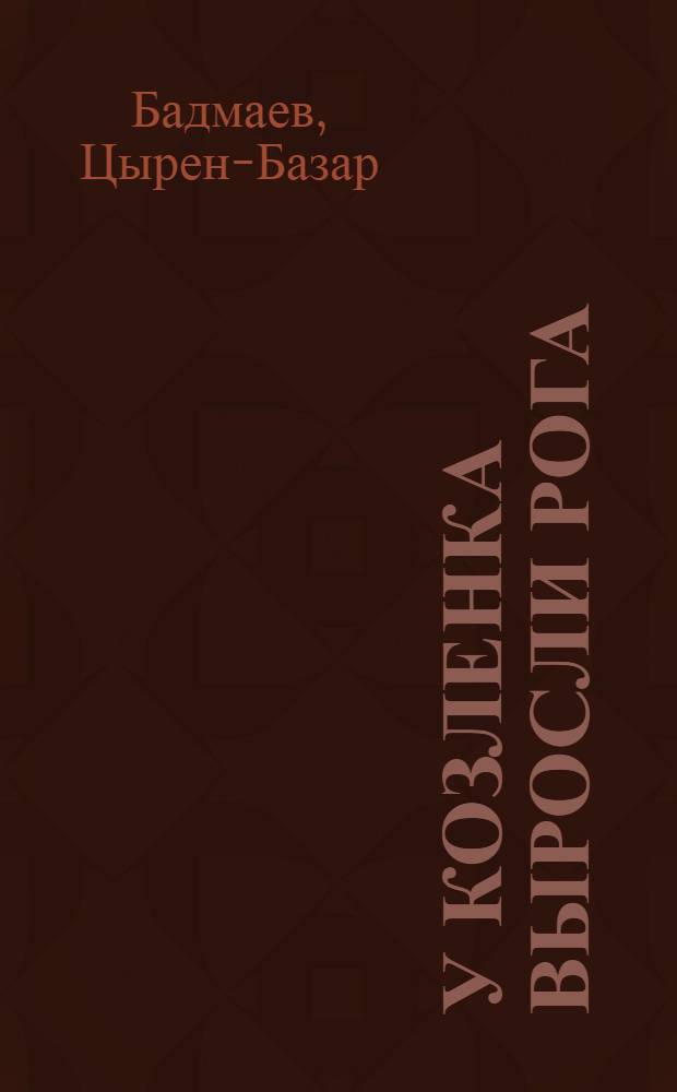 У козленка выросли рога : Стихи : Для мл. школьного возраста : Пер. с бурят
