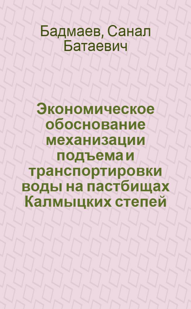 Экономическое обоснование механизации подъема и транспортировки воды на пастбищах Калмыцких степей : Автореферат дис. на соискание учен. степени кандидата экон. наук