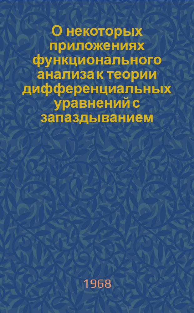 О некоторых приложениях функционального анализа к теории дифференциальных уравнений с запаздыванием : Автореферат дис. на соискание учен. степени кандидата физ.-мат. наук : (003)