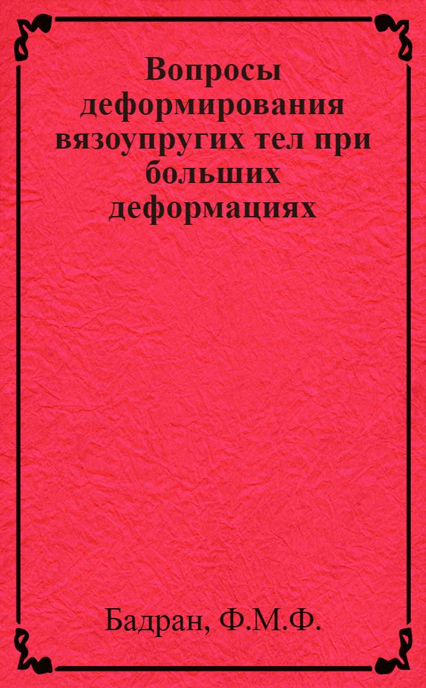 Вопросы деформирования вязоупругих тел при больших деформациях : Автореферат дис. на соискание учен. степени кандидата физ.-мат. наук