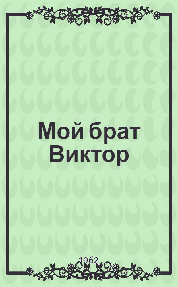 Мой брат Виктор