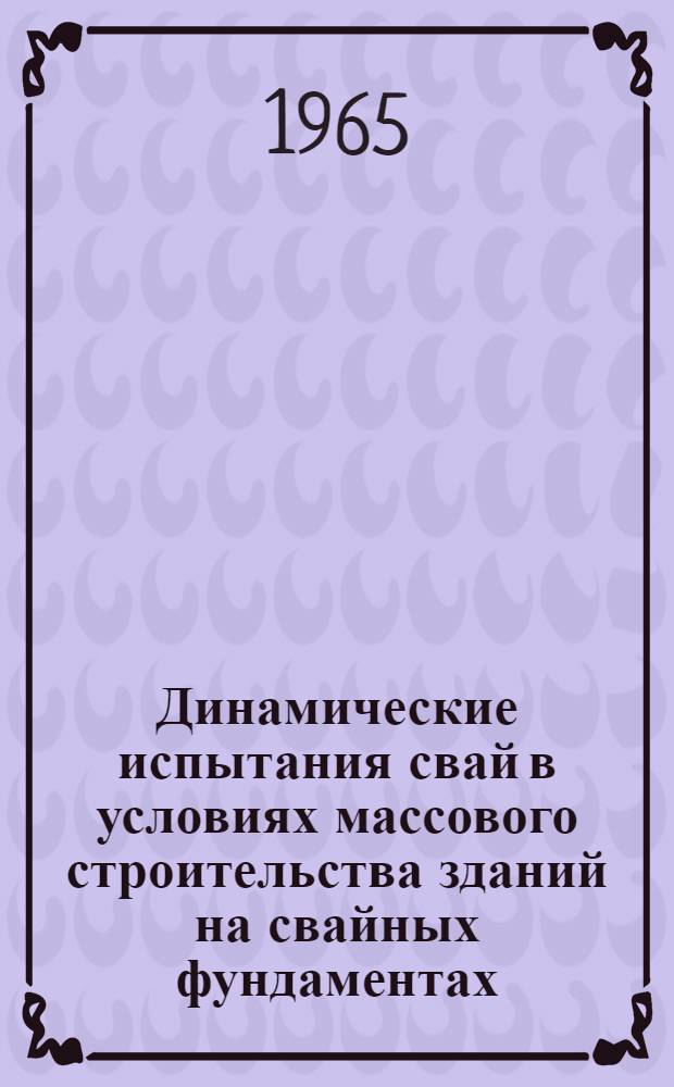 Динамические испытания свай в условиях массового строительства зданий на свайных фундаментах : Автореферат дис. на соискание учен. степени кандидата техн. наук