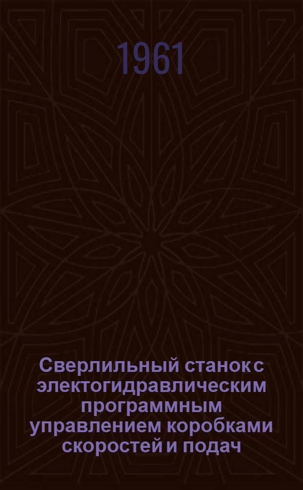 Сверлильный станок с электогидравлическим программным управлением коробками скоростей и подач