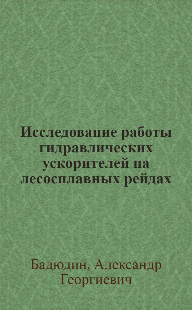 Исследование работы гидравлических ускорителей на лесосплавных рейдах : Автореферат дис. на соискание учен. степени канд. техн. наук : (420)