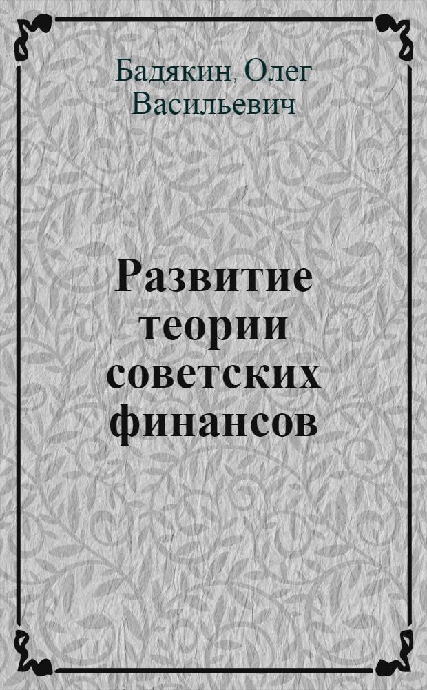 Развитие теории советских финансов : Автореферат дис. на соискание учен. степени канд. экон. наук