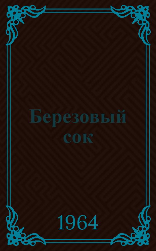 Березовый сок : Лирика