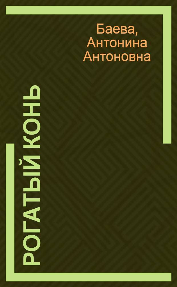 Рогатый конь : Загадки : Для детей дошкольного и мл. школьного возраста
