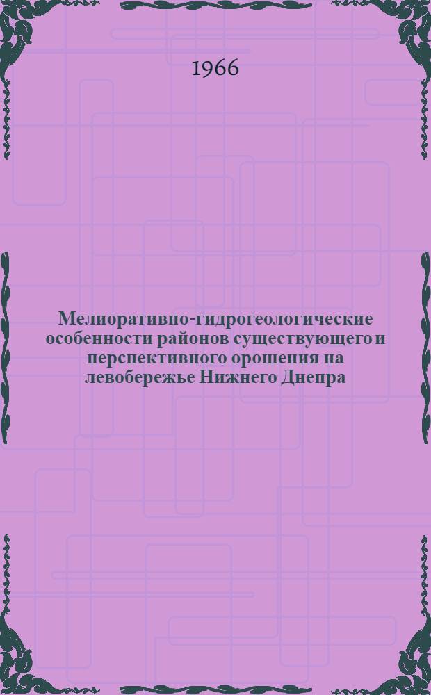 Мелиоративно-гидрогеологические особенности районов существующего и перспективного орошения на левобережье Нижнего Днепра : Автореферат дис. на соискание учен. степени канд. геол.-минерал. наук