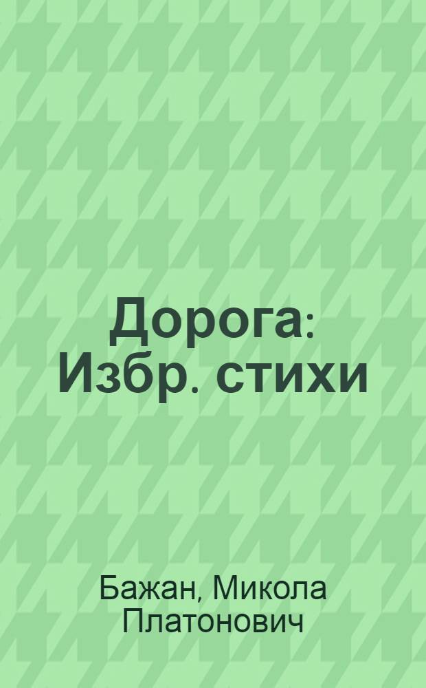 Дорога : Избр. стихи : Пер. с укр