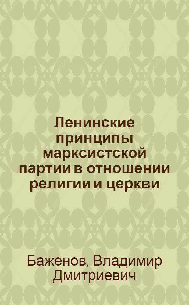 Ленинские принципы марксистской партии в отношении религии и церкви : Автореферат дис. на соискание учен. степени кандидата филос. наук