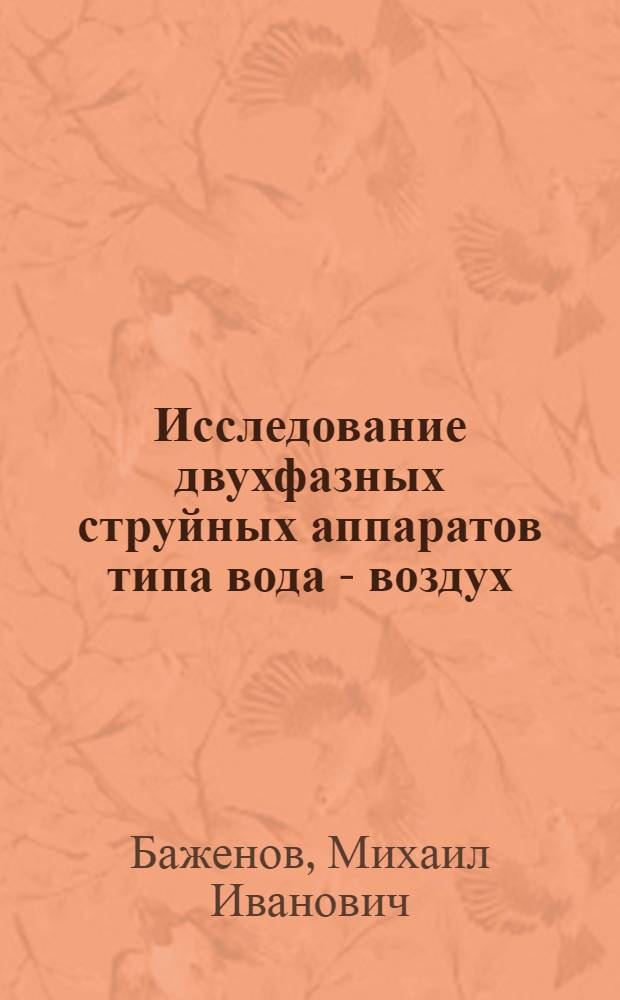 Исследование двухфазных струйных аппаратов типа вода - воздух : Автореферат дис. на соискание учен. степени канд. техн. наук
