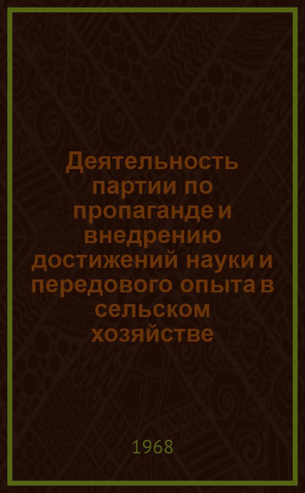 Деятельность партии по пропаганде и внедрению достижений науки и передового опыта в сельском хозяйстве (1953-1956 гг.) : (На материалах Свердл. обл.) : Автореферат дис. на соискание учен. степени канд. ист. наук : (570)