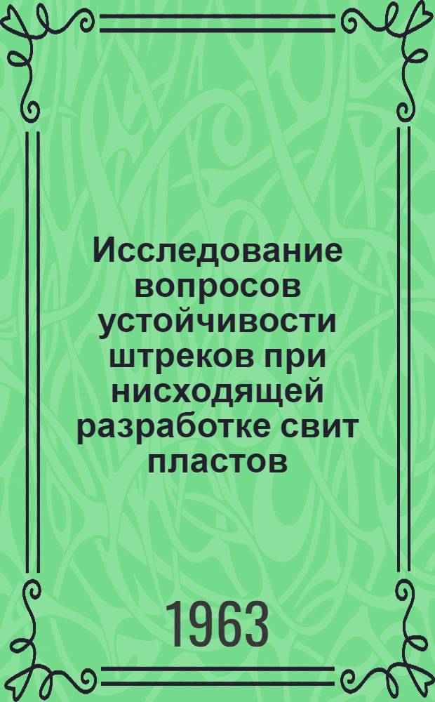 Исследование вопросов устойчивости штреков при нисходящей разработке свит пластов : (На примерах поддержания выработок в Осинников. районе Кузбасса) : Автореферат дис., представл. на соискание учен. степени кандидата техн. наук